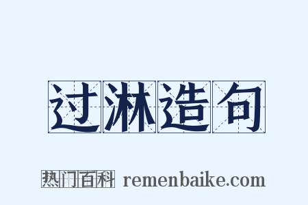 过淋造句是什么意思的图片